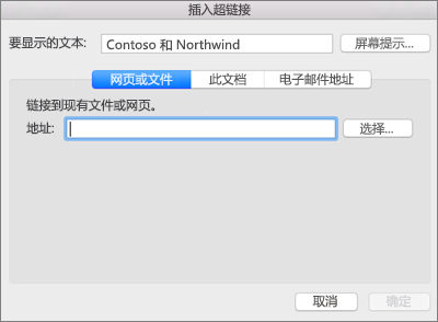 显示用于插入指向网页、电子邮件地址或文档的超链接的选项