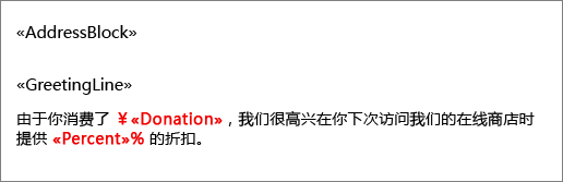 示例邮件合并文档，其中名为“捐赠”的字段前面有美元符号，名为“百分比”的字段后接百分号。