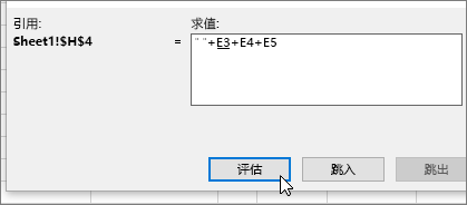 带 " "+E3+E4+E5 的“公式求值”对话框