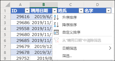 使用 Excel 的表格筛选器按升序或降序排序