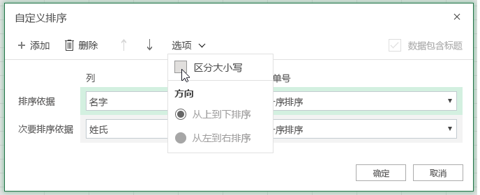 选择区分大小写时自定义排序对话框大小写