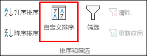 “数据”选项卡中的 Excel 自定义排序选项