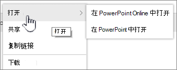 突出显示"打开"的文件省略号菜单