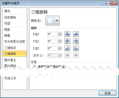 “设置形状格式”对话框中的“三维旋转”选项