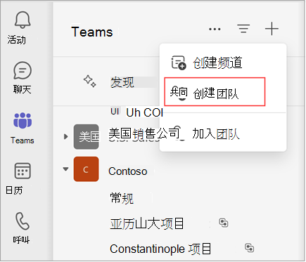 菜单的屏幕截图，其中包含用于创建频道、创建团队或加入团队的选项。 选择“创建团队”以创建团队。 它还显示现有团队和频道的列表。