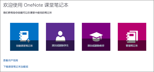 OneNote 课堂笔记本向导，带有“创建课堂笔记本”、“添加/删除学生”、“添加/删除教师”和“管理笔记本”图标。