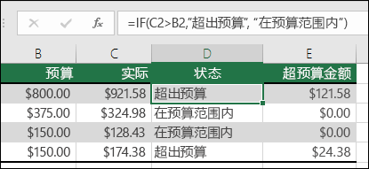 单元格 D2 中的公式是 =IF(C2>B2,”Over Budget”,”Within Budget”)