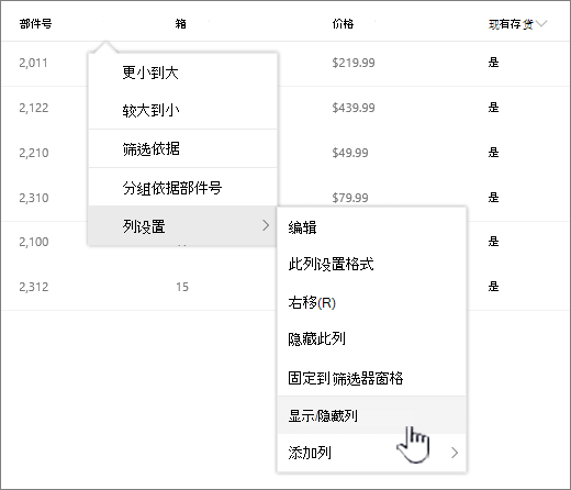 单击任何列表标题上的向下箭头，选择列设置，然后显示/隐藏列