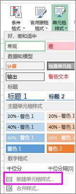 “新建单元格样式”选项