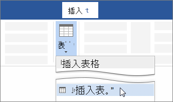 在 Word 功能区上插入“表格”选项