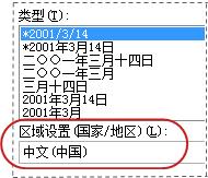 “设置单元格格式”对话框中选中的“区域设置”框