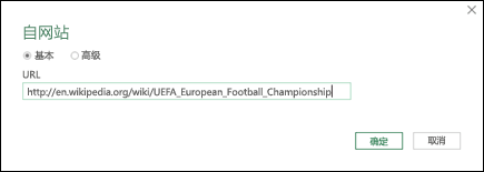 Power Query > 自网站 >“输入 URL”对话框