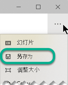 在工具栏上，选择省略号以打开“查看更多”菜单，然后选择“另存为”。
