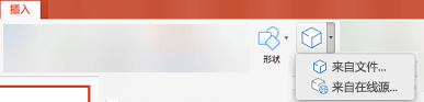 使用“插入”>“三维模型”将三维对象添加到演示文稿