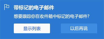 通过选择“显示列表”或“不立即启用”以启用已标记电子邮件的选项