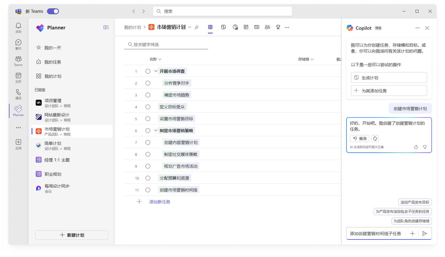 屏幕截图显示了 Planner 中 Copilot 创建新计划的用户界面。