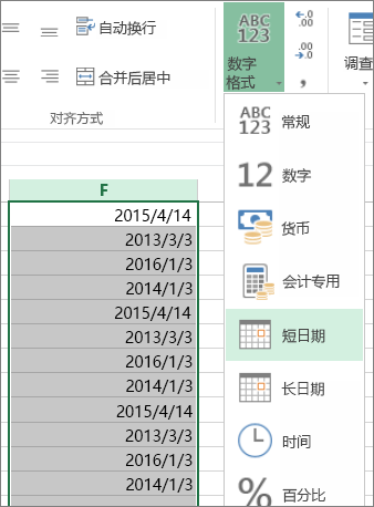 在功能区中将数据更改为“短日期”格式