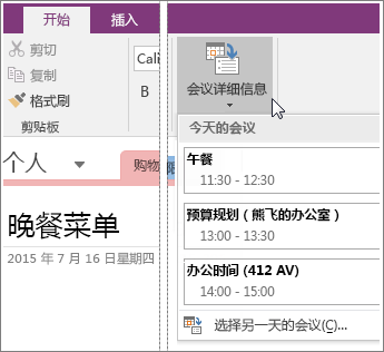 OneNote 2016 中的“会议详细信息”按钮的屏幕截图。