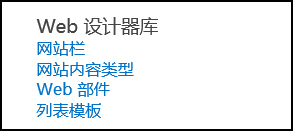 SharePoint Online 中“网站设置”页面内的“Web 设计器库”选项