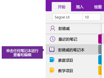 OneNote 中笔记本列表的屏幕截图