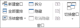 “视图”选项卡上的“窗口”组