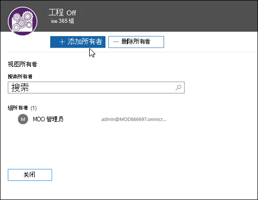 在 "查看所有者" 对话框中查看和管理组所有者