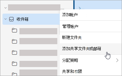 显示选择“添加共享文件夹或邮箱”的屏幕截图