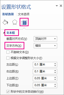 在“设置形状格式”窗格中选择文字方向