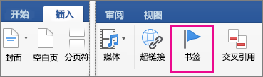 “插入”选项卡上已突出显示“书签”