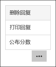在 Microsoft Forms 中删除、打印和发布分数选项