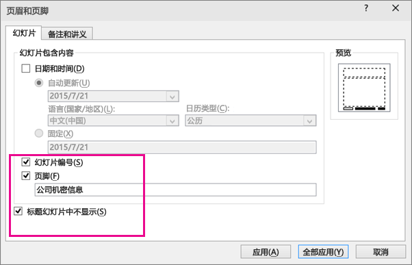 显示 PowerPoint 中的“插入页脚”对话框