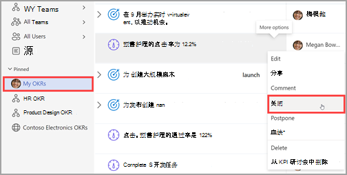 “固定”下拉列表下的“我的 OKR”选项卡的屏幕截图，其中周围有一个红色框，右侧的“关闭”周围有一个红色框。