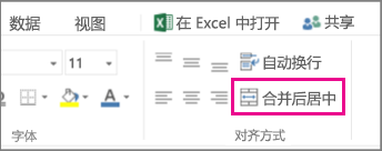 功能区上的“合并及居中”按钮