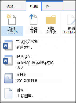 “新建文档”菜单，其中包含 SharePoint 中的自定义内容类型