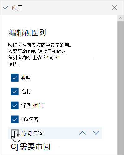 新式 SharePoint Online 中的“编辑视图列”窗格