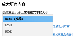 “轻松使用设置”下的“Windows 显示设置”页，显示“放大所有内容”选项，并展开下拉菜单。