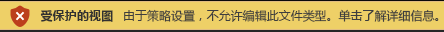 被“文件阻止”阻止并且不允许进行编辑的文件的“受保护的视图”