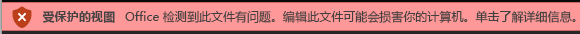 Office 文件验证失败的文档的“受保护的视图”