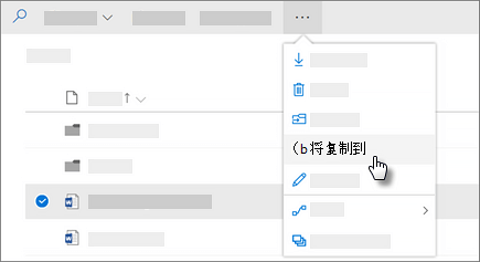 OneDrive for Business 中“复制到”命令的屏幕截图