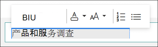 Microsoft Forms 中的格式设置选项，如加粗、下划线和斜体