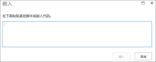 SharePoint Online 中“嵌入”对话框的屏幕截图，其用于粘贴视频或音频文件的脚本或嵌入代码，然后插入代码。