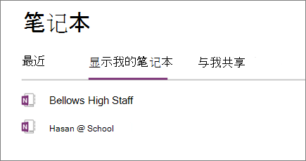 OneNote 网页版上“我的笔记本”部分中的员工笔记本