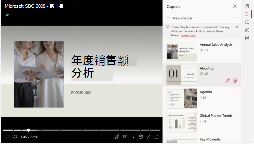 视频在浏览器中打开。 视频右侧有一个面板，其中显示了已从 PowerPoint 自动生成的章节列表。