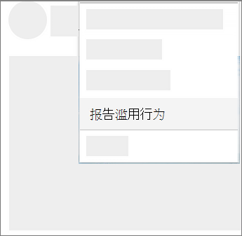 如何在 OneDrive 中报告滥用行为的屏幕截图