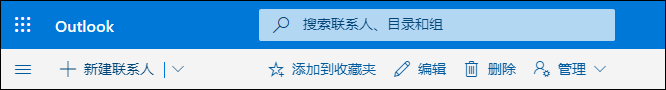 屏幕截图显示“人员”命令栏中可用的选项，包括“新建联系人”、“编辑”、“删除”、“添加到收藏夹”和“管理”。