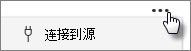 "连接到源" 按钮