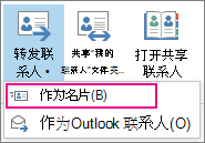 作为名片转发联系人