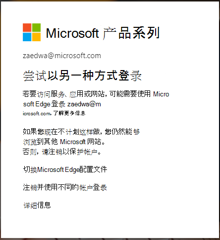 需要 Edge 浏览器登录时显示的消息