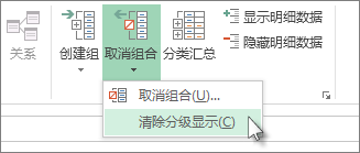 单击“取消组合”，然后单击“清除分级显示”
