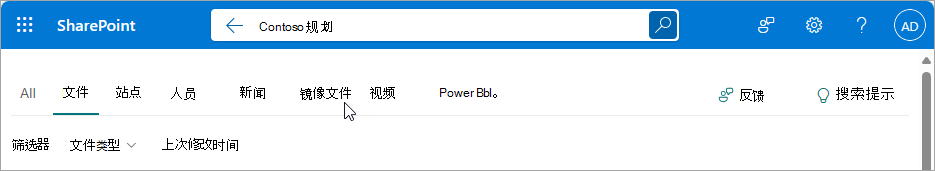 在 SharePoint 中搜索时，将显示筛选器来帮助优化搜索。